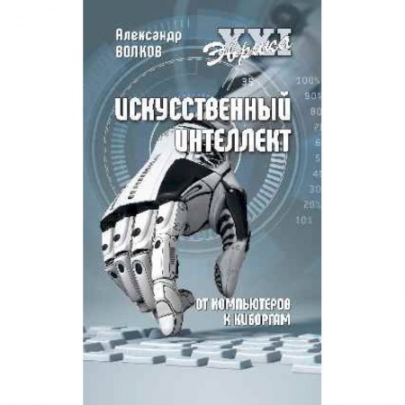Основы информатики, общие работы, книга Искусственный интеллект. От компьютеров к киборгам заказать