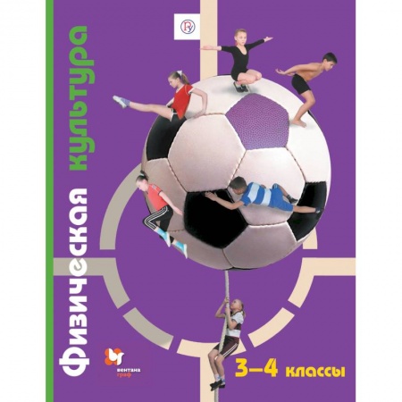 Учебная литература, книга Физическая культура. 3-4 классы. Учебник. ФГОС заказать