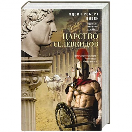 Древний Рим, книга Царство селевкидов. Величайшее наследие Александра Македонского заказать