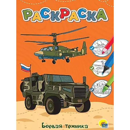 Транспорт. Армия, книга Боевая техника заказать