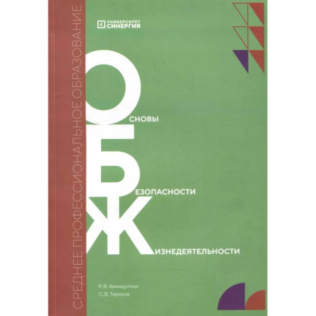 Методика обучения. Методические пособия для учителей, книга Основы безопасности жизнедеятельности: Учебник заказать