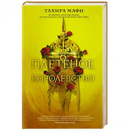 Зарубежная фантастика, книга Плетеное королевство заказать