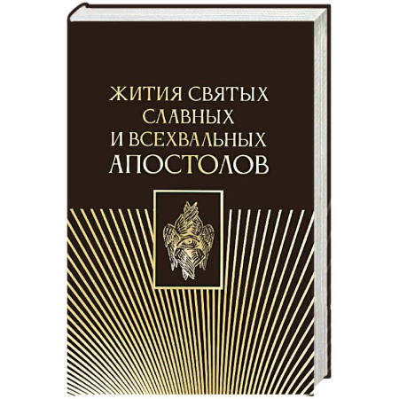 Жития русских святых, жизнеописания церковных деятелей, книга Жития святых славных и всехвальных апостолов заказать