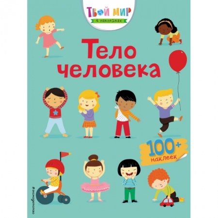 Книжки с наклейками, книга Тело человека (с наклейками) заказать