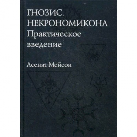 Магия и колдовство, книга Гнозис Некрономикона. Практическое введение заказать