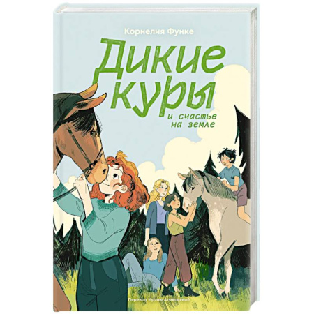 Повести и рассказы о животных, книга Дикие куры. Книга 4. Дикие куры и счастье на земле заказать