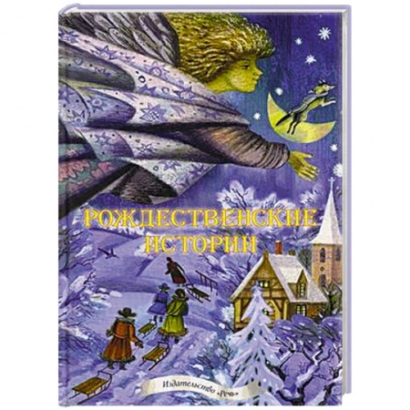 Книги, книга Рождественские истории. Сборник заказать