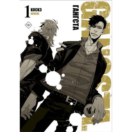 Комиксы. Манга, книга Гангста. Gangsta. Том 1 заказать