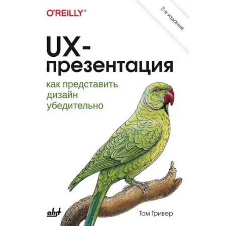 Информационные технологии, книга UX-презентация: как представить дизайн убедительно заказать
