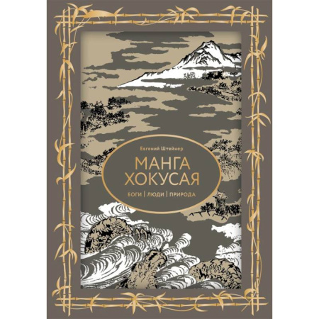 История зарубежного искусства, книга Манга Хокусая. Боги, люди, природа заказать