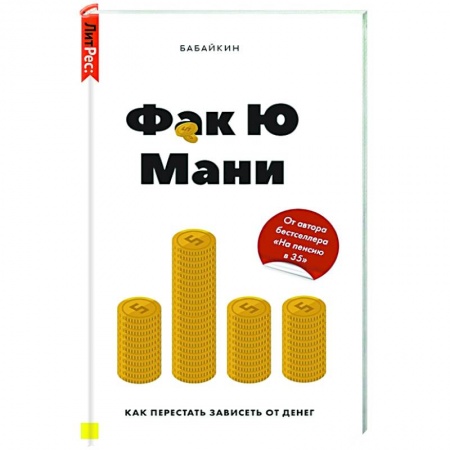 Экономика, книга Фак Ю Мани. Как перестать зависеть от денег заказать