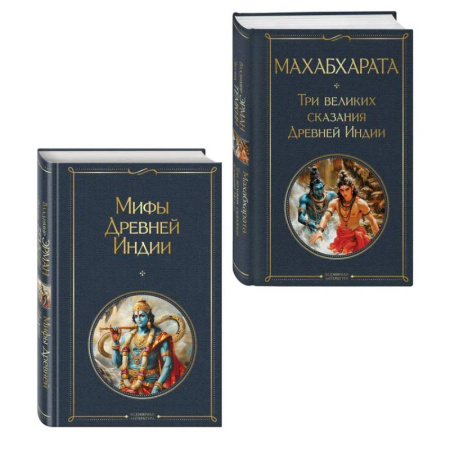 Зарубежная классика, книга Индийский набор (из 2-х книг 'Махабхарата. Три великих сказания Древней Индии', 'Мифы Древней Индии') заказать