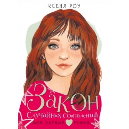 Романтическая проза, книга Закон случайных совпадений заказать