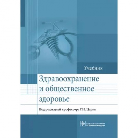 Другие виды специальной медицины, книга Здравоохранение и общественное здоровье. Учебник заказать
