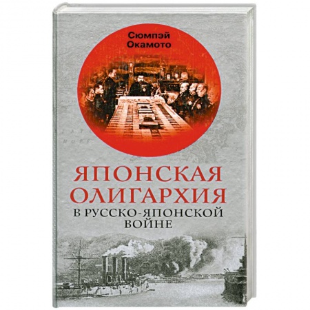 История войн, книга Японская олигархия в Русско-японской войне заказать