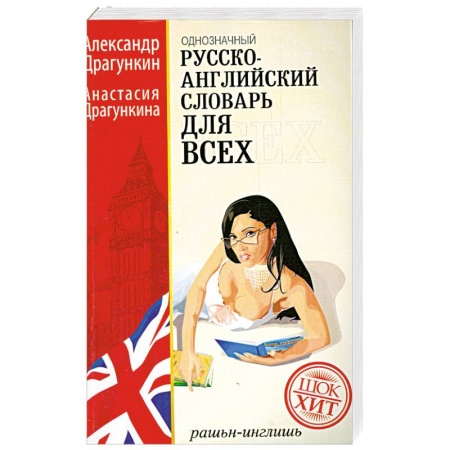 Книги, книга Русско-английский словарь для всех 160 000 слов заказать