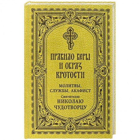 Молитвословы, акафисты, каноны, книга Правило веры и образ кротости. Молитвы, службы, акафисты святителю Николаю Чудотворцу заказать