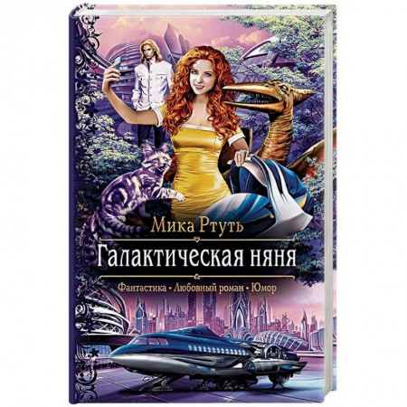 Книги, книга Галактическая няня заказать