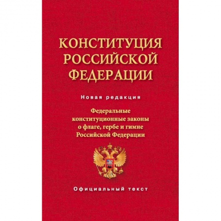 Конституционное (государственное) право, книга Конституция Российской Федерации. Федеральные конституционные законы о флаге, гербе и гимне заказать