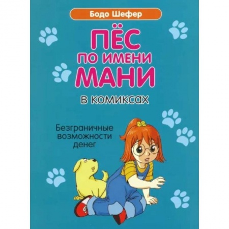 Кроссворды, головоломки, комиксы, книга Пес по имени Мани в комиксах. Безграничные возможности денег заказать