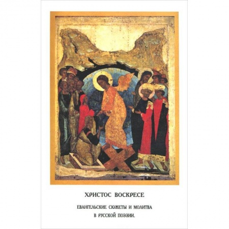 Книги, книга Христос Воскресе.Евангельские сюжеты и молитва заказать