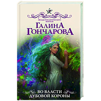 Во власти Дубовой Короны Во власти Дубовой Короны