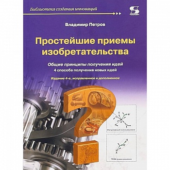 Простейшие приемы изобретательства