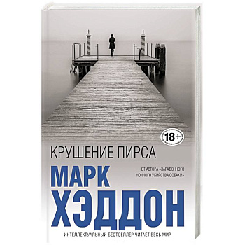Крушение пирса Крушение пирса