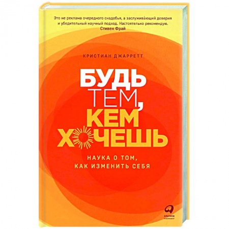Практическая психология, книга Будь тем, кем хочешь. Наука о том, как изменить себя заказать