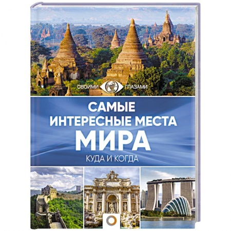 Путеводители по странам, книга Самые интересные места мира заказать