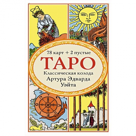 Гадание по картам Таро, книга Таро. Классическая колода Артура Эдварда Уэйта (78 карт, 2 пустые в коробке) заказать