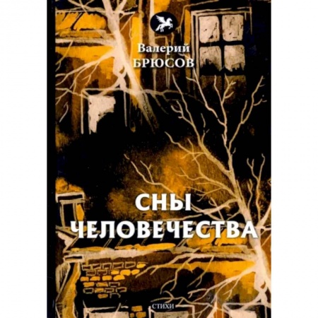 Русская поэзия, книга Сны человечества заказать