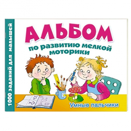 Книги, книга Альбом по развитию мелкой моторики. Умные пальчики заказать