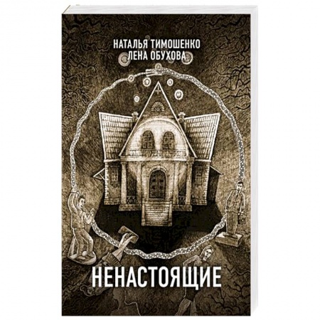 Мистика, ужасы, книга Ненастоящие заказать