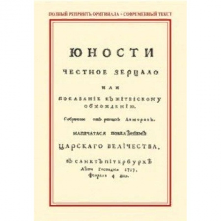Красота. Этикет. Стиль, книга Юности честное зерцало, или Показание к житейскому обхождению заказать