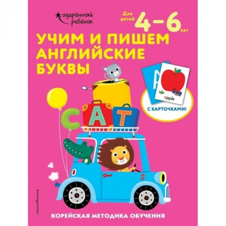 Изучение языков, книга Учим и пишем английские буквы: для детей 4–6 лет заказать