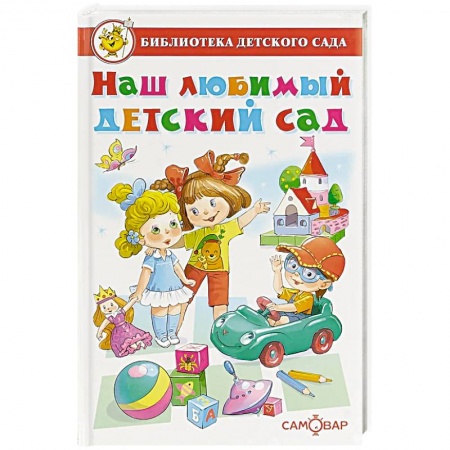 Книги для дошкольников (4-6 лет), книга Наш любимый детский сад заказать