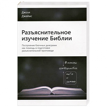 Христианство. Общие представления, книга Разъяснительное изучение Библии. Проповедуй Слово - От текста к проповеди - Торжество текста в проповеди заказать