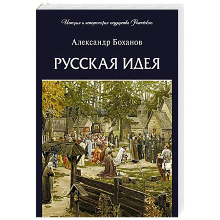 История России XVII - начала ХХ вв., книга Русская идея заказать