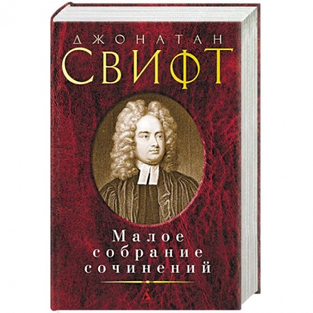 Зарубежная классика, книга Малое собрание сочинений заказать