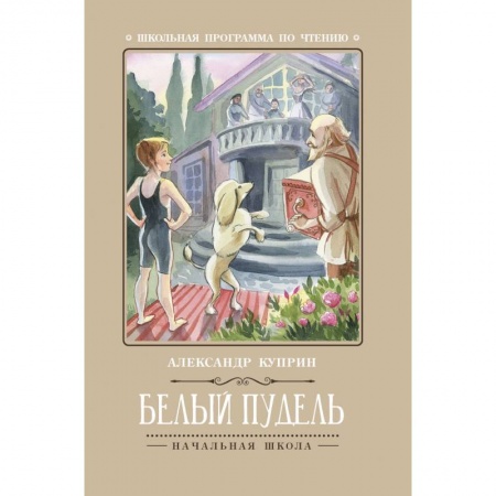 Русская поэзия для детей, книга Белый пудель заказать