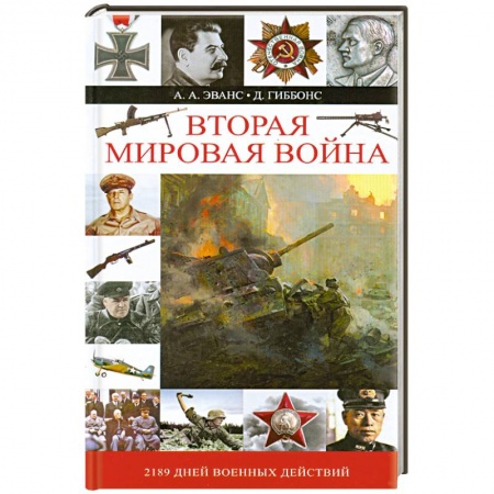 Книги, книга Вторая мировая война заказать