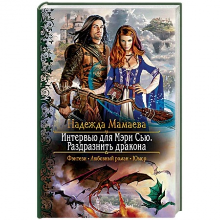 Русское фэнтези, книга Интервью для Мэри Сью. Раздразнить дракона заказать