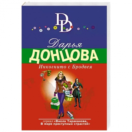 Комедийный, иронический детектив, книга Инкогнито с Бродвея заказать