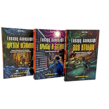 Фантастика, фэнтези, книга Зов Ктулху. Хребты безумия. Крысы в стенах. (комплект из 3-х книг) заказать