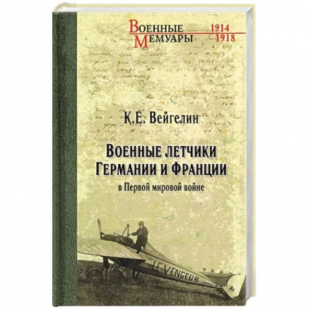 Мемуары, биографии военных деятелей, книга Военные летчики Германии и Франции в Первой мировой войне заказать