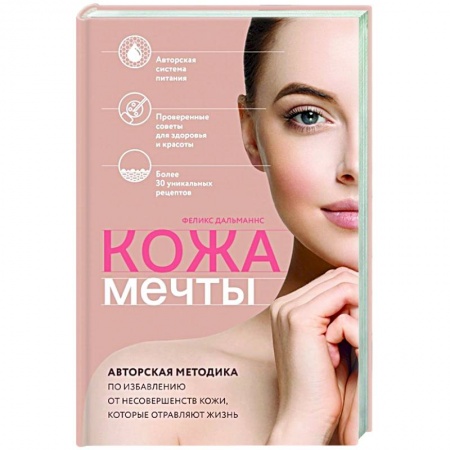 Уход за кожей лица и тела, книга Кожа мечты. Авторская методика по избавлению от несовершенств кожи, которые отравляют жизнь заказать