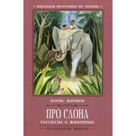 Современная художественная проза, книга Про слона заказать