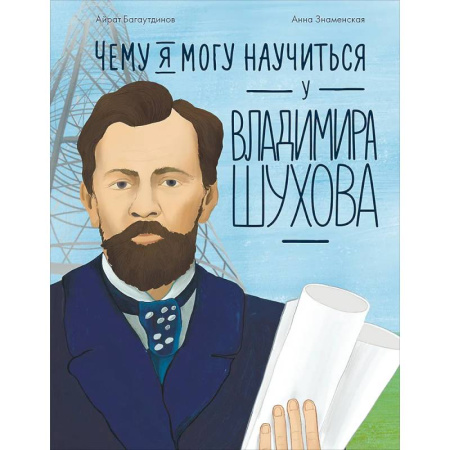 Отечественная литература для детей, книга Чему я могу научиться у Владимира Шухова заказать