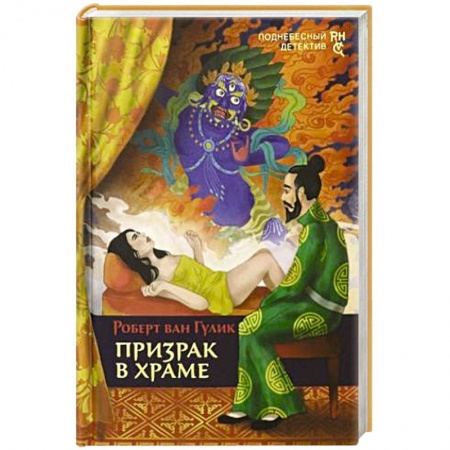 Классика зарубежного детектива, книга Призрак в храме заказать